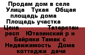 Продам дом в селе › Улица ­ Тукая › Общая площадь дома ­ 33 › Площадь участка ­ 30 › Цена ­ 400 000 - Татарстан респ., Ютазинский р-н, Байряки-Тамак с. Недвижимость » Дома, коттеджи, дачи продажа   . Татарстан респ.